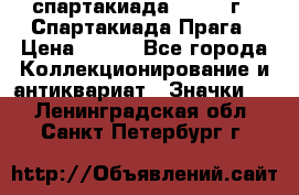 12.1) спартакиада : 1986 г - Спартакиада Прага › Цена ­ 289 - Все города Коллекционирование и антиквариат » Значки   . Ленинградская обл.,Санкт-Петербург г.